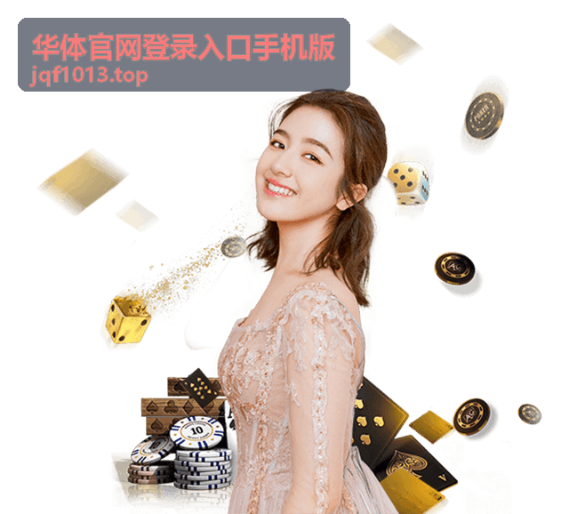 华体官网登录入口手机版账号安全自查步骤示意