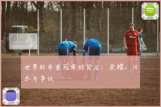 世界杯举重冠军的背后：荣耀、汗水与争议