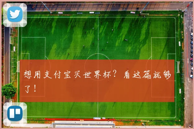 想用支付宝买世界杯？看这篇就够了！