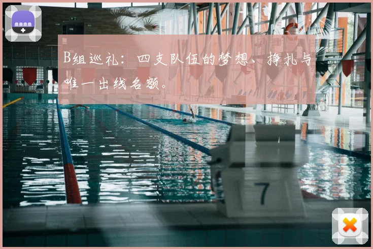 B组巡礼:四支队伍的梦想、挣扎与唯一出线名额。