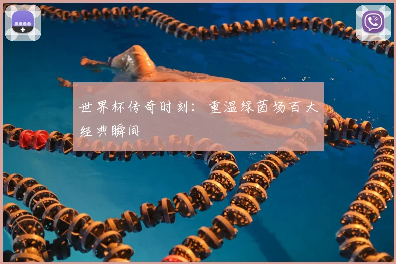 世界杯传奇时刻:重温绿茵场百大经典瞬间