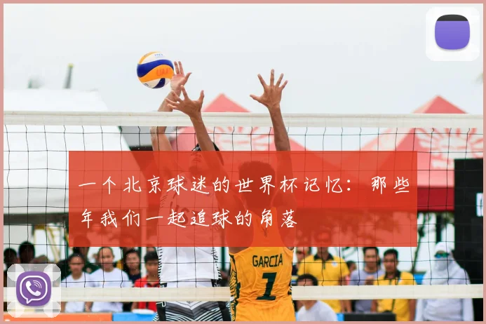 一个北京球迷的世界杯记忆：那些年我们一起追球的角落