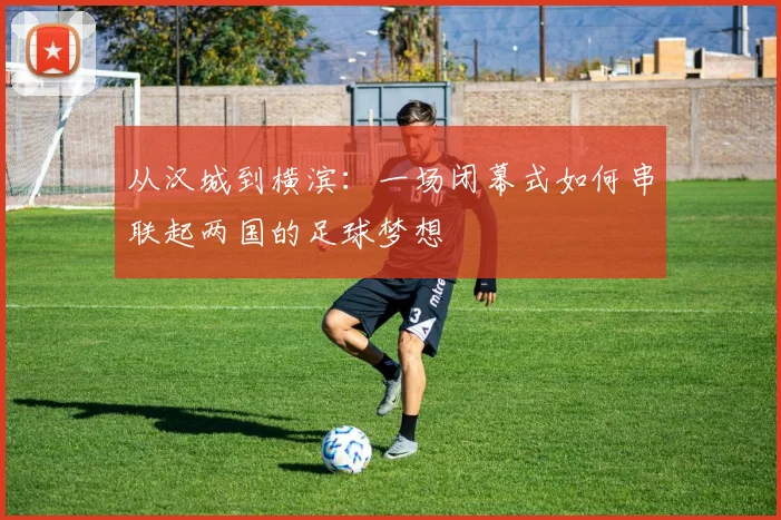 从汉城到横滨：一场闭幕式如何串联起两国的足球梦想