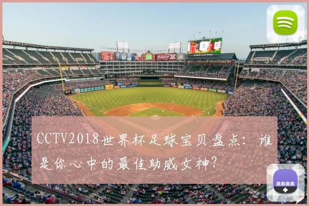 CCTV2018世界杯足球宝贝盘点：谁是你心中的最佳助威女神？