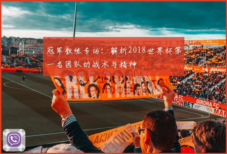 冠军教练专访：解析2018世界杯第一名团队的战术与精神