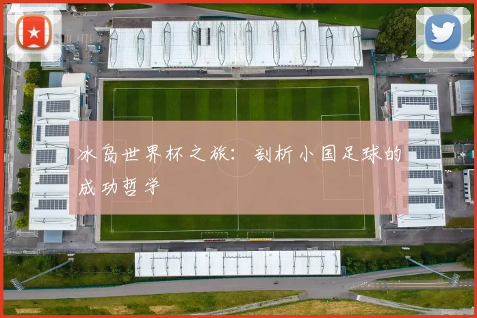 冰岛世界杯之旅：剖析小国足球的成功哲学
