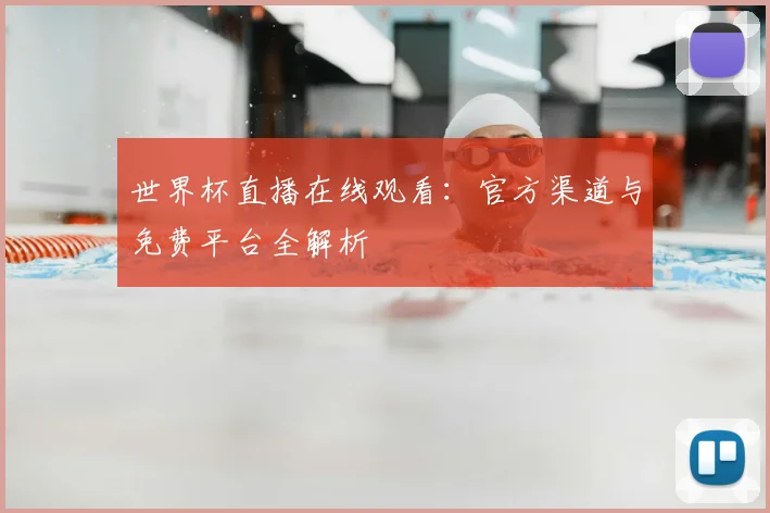 世界杯直播在线观看:官方渠道与免费平台全解析