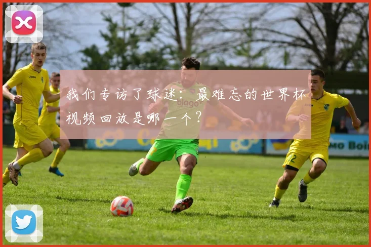 我们专访了球迷:最难忘的世界杯视频回放是哪一个?