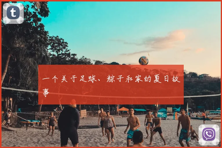 一个关于足球、粽子和家的夏日故事