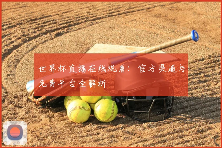 世界杯直播在线观看:官方渠道与免费平台全解析