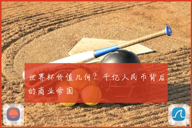 世界杯价值几何？千亿人民币背后的商业帝国