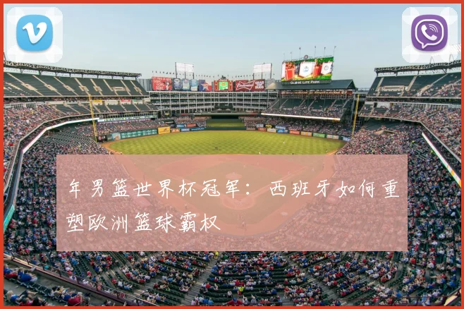年男篮世界杯冠军:西班牙如何重塑欧洲篮球霸权