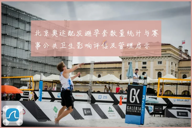 北京奥运配发避孕套数量统计与赛事公共卫生影响评估及管理启示