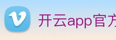 开云app官方入口网页版 logo